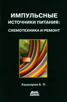 Импульсные источники питания. Схемотехника и ремонт | Кашкаров Андрей Петрович