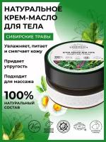 Siberina Натуральное крем-масло для тела 
