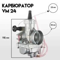 Карбюратор MIKUNI VM24 (D-28mm) 