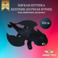 Мягкая игрушка беззубик, мягкаяигрушка ночная фурия Angel Toys черный 50см