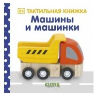 Книга Тактильная книжка. Машины и машинки / Издательство Clever