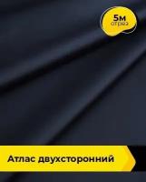 Ткань для шитья и рукоделия Атлас двухсторонний 5 м * 150 см, синий 002