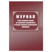 Журнал учёта проверки знаний по пожарной безопасности в объеме пожарно-технического минимума, КЖ-1579