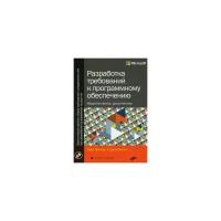 Книга/ Разработка требований к программному обеспечению Издание третье, дополненное/ К. Вигерс и Д. Битти