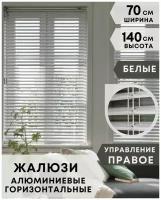 Жалюзи на окна горизонтальные алюминиевые, ширина 70 см x высота 140 см, управление правое