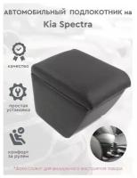 Автомобильный подлокотник для автомобиля Kia Spectra / Киа Спектра