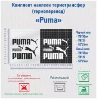 Комплект наклеек на одежду термотрансфер (термоперенос) логотип Пума (Puma)