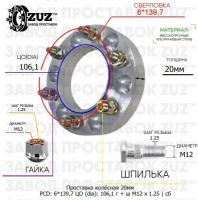 Проставка колёсная 20мм 6*139,7 ЦО 106,1 Крепёж в комплекте Гайка + Шпилька М12*1,25 ступичная с бортиком для дисков на ступицу 6x139,7