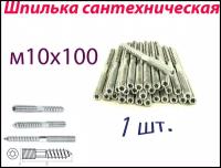 Шпилька сантехническая М10х100 мм (1 шт.) с метрической и шурупной резьбой