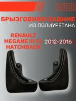 Брызговики автомобильные задние комплект Renault Megane III FL hb (2012-2016) / Рено Меган 3