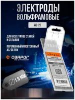 Электроды вольфрамовые Сварог WC-20 d 1,6 мм (10 шт)