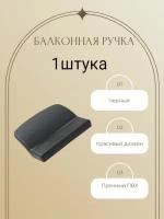 Ручка балконная Internika для балконных дверей и окон, подходит на все виды профилей, цвет Черный 1шт