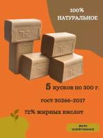 Мыло хозяйственное натуральное ГОСТ 72% 300гр, кусковое твердое гипоаллергенное мыло для мытья рук и стирки 5 штук