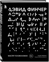 Дэвид Финчер. Мастер головоломок. От «Бойцовского клуба» до «Охотника за разумом»