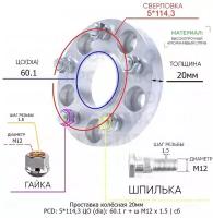 Проставка колёсная 20мм 5*114,3 ЦО 60,1 Крепёж в комплекте Гайка + Шпилька М12*1,5 ступичная с бортиком для дисков на ступицу 5x114,3