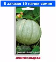 Тыква Зимняя сладкая крупноплодная 10шт Позд (Поиск) - 10 ед. товара