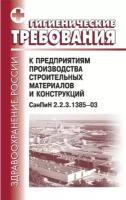 СанПиН 2.2.3.1385-03. Гигиенические требования к предприятиям производства строительных материалов и конструкций