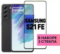 Набор защитных стекол для Samsung Galaxy S21 FE c полным покрытием, серия Стеклофф Base, 3 шт