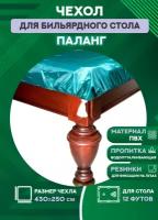 Чехол для бильярдного стола Паланг, 12 футов, влагостойкая пропитка, с резинкой на лузах