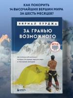 Пурджа Н. За гранью возможного. Как непальский альпинист покорил 14 главных вершин мира. Подарочное издание