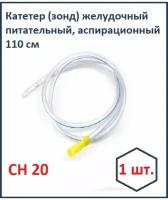 Катетер зонд желудочный Unomedical СН20 110 см 1 шт