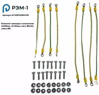 Комплект проводов заземления 4х280мм, 4х180мм, винт М6х25, гайка М6