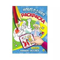 Проф-Пресс Новогодняя раскраска. Зимние сказки
