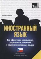 Иностранный язык. Как эффективно использовать современные технологии в изучении иностранных языков. Специальное издание для изучающих чешский язык