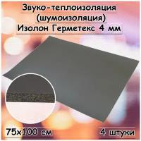 Лист шумоизоляции / теплоизоляции 4 мм Герметекс Изолон 65х100 см (4 штуки)