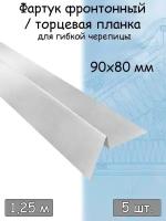 Планка торцевая для мягкой кровли 1,25м (90х80 мм) фартук фронтонный для гибкой черепицы металлический Цинк 5 штук