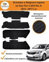 Вставки в дверные карты KIA RIO 3 (КИА Рио 3) 2011-2017 г.в. (черный с серой строчкой 