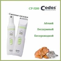 Триммер для стрижки животных Codos CP-5200