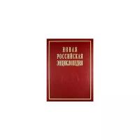 Новая Российская Энциклопедия в 12 т Том 10(1) Лонгчен Рабджам Марокко Некипелов