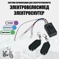 Система сигнализации Ebike 36V, 48V,60V,72V с двумя переключателями для электроскутеров Citycoco, электровелосипедов