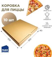 Коробка для пиццы, 320х320х40мм, (пцбк)