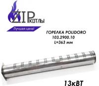 Zip-kotly/ Трубчатая горелка Polidoro 13 кВт, длина 363 мм, артикул 103.2900.10 103290010 / Италия