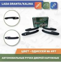 Автомобильные ручки дверей наружные евро к-т 4шт. Одиссей № 497 для Lada Granta / Lada Kalina (Тюн-Авто