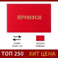 Calligrata Пропуск 100 х 65 мм, Calligrata, жёсткая обложка, бумвинил, цвет красный