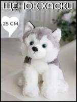 Мягкая игрушка собака Хаски, пушистый щенок 25 см
