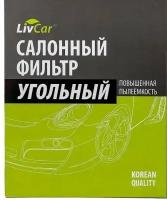 LCH808/21003K Фильтр салонный LivCar с активированным углём ОЕМ 80291T5AJ01 HONDA (LHD, RHD)