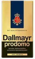 Dallmayr Prodomo 500г кофе молотый 100% арабика в/у (103714)