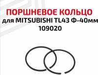 Кольцо поршневое для бензоинструмента Mitsubishi TL43 Ф-40мм, 109020