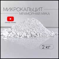 Микрокальцит, белый пигмент, кальцит, 2 кг