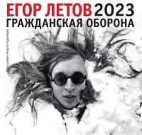 Егор Летов. Календарь на 2023 год