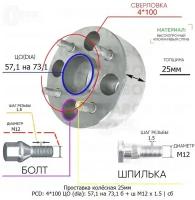 Проставка колёсная 25мм 4*100 ЦО 57,1 на 73,1 Крепёж в комплекте Болт + Шпилька М12*1,5 ступичная с бортиком для дисков на ступицу 4x100 4х100