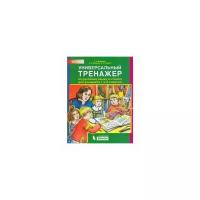 ФГОС Мишакина Т.Л., Алдошина Н.Е., Гладкова С.А Универсальный тренажер по русскому языку и чтению 1-