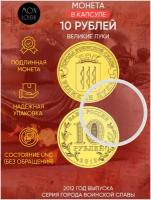 Монета 10 рублей в капсуле Великие Луки. Города воинской славы. СПМД. Россия, 2012 г. UNC