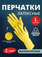 Перчатки хозяйственные латексные Ладушки Premium, размер L, 2 пары