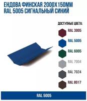 Ендова финская 2000х150мм RAL 5005 Сигнальный синий