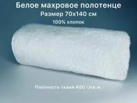 Полотенце махровое белое 70х140 см, Вышневолоцкий текстиль, плотность ткани 400 г/кв.м